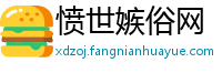愤世嫉俗网